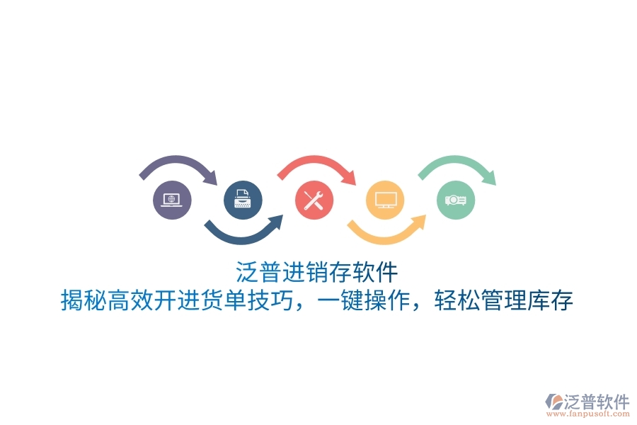 泛普進(jìn)銷(xiāo)存軟件：揭秘高效開(kāi)進(jìn)貨單技巧，一鍵操作，輕松管理庫(kù)存