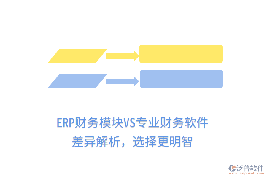 ERP財務(wù)模塊VS專業(yè)財務(wù)軟件：差異解析，選擇更明智
