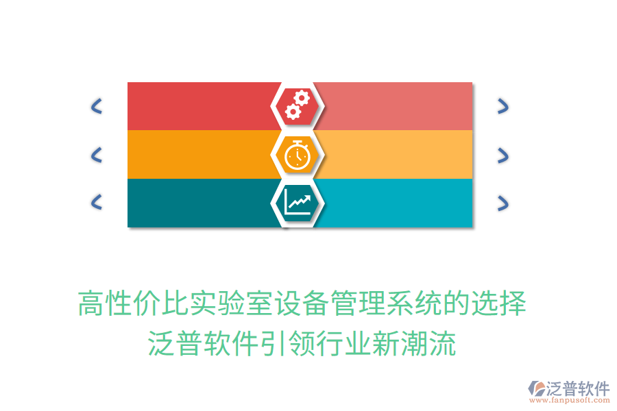 高性價比實驗室設備管理系統(tǒng)的選擇，泛普軟件引領行業(yè)新潮流