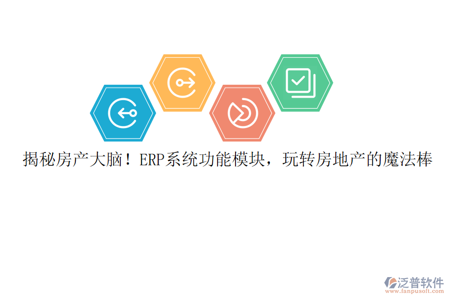 揭秘房產(chǎn)大腦!ERP系統(tǒng)功能模塊,玩轉(zhuǎn)房地產(chǎn)的魔法棒
