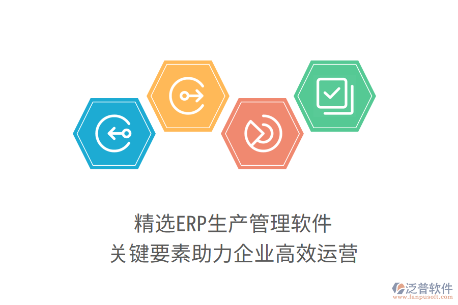 精選ERP生產(chǎn)管理軟件，關(guān)鍵要素助力企業(yè)高效運營