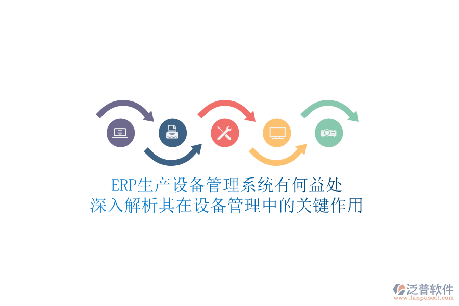 ERP生產(chǎn)設(shè)備管理系統(tǒng)有何益處？深入解析其在設(shè)備管理中的關(guān)鍵作用