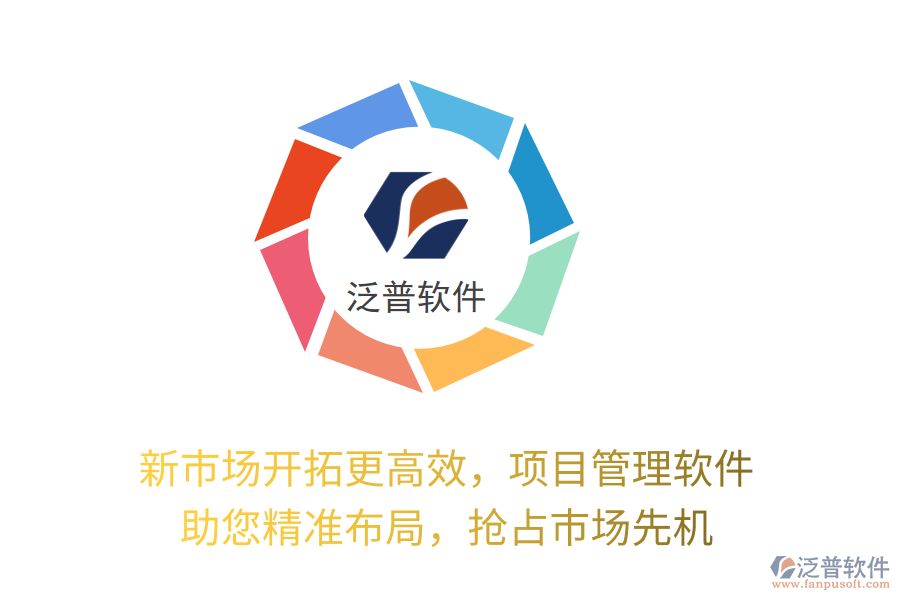 新市場開拓更高效，項(xiàng)目管理軟件 助您精準(zhǔn)布局，搶占市場先機(jī)