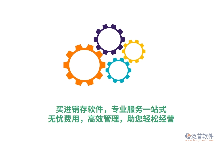 買進銷存軟件，專業(yè)服務一站式！無憂費用，高效管理，助您輕松經(jīng)營