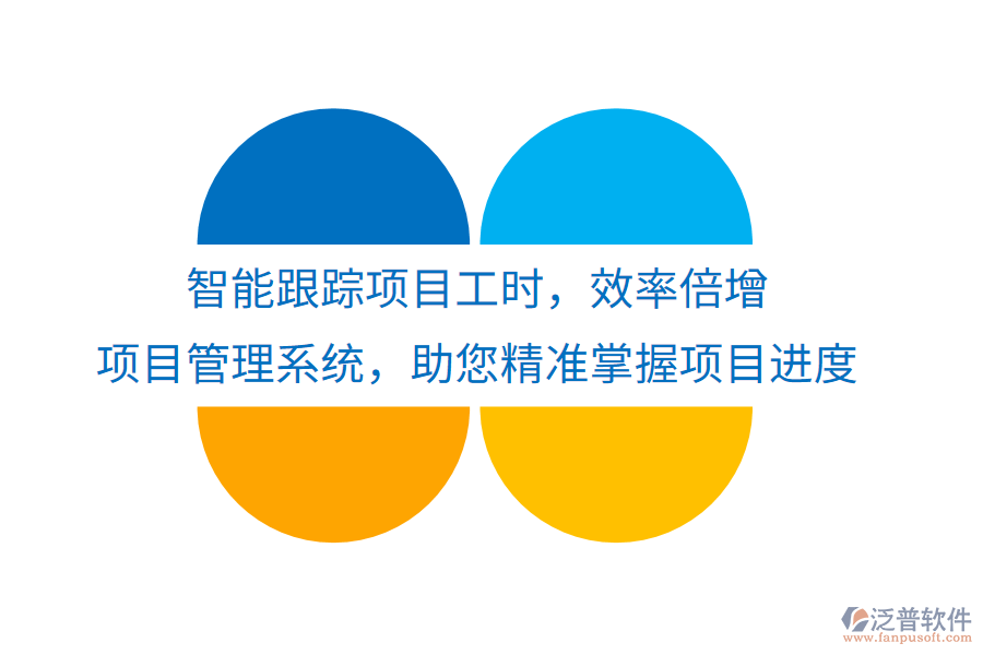智能跟蹤項目工時，效率倍增， 項目管理系統(tǒng)，助您精準掌握項目進度
