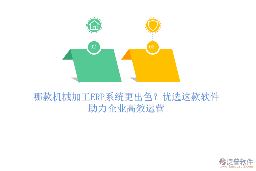 哪款機械加工ERP系統(tǒng)更出色？優(yōu)選這款軟件，助力企業(yè)高效運營