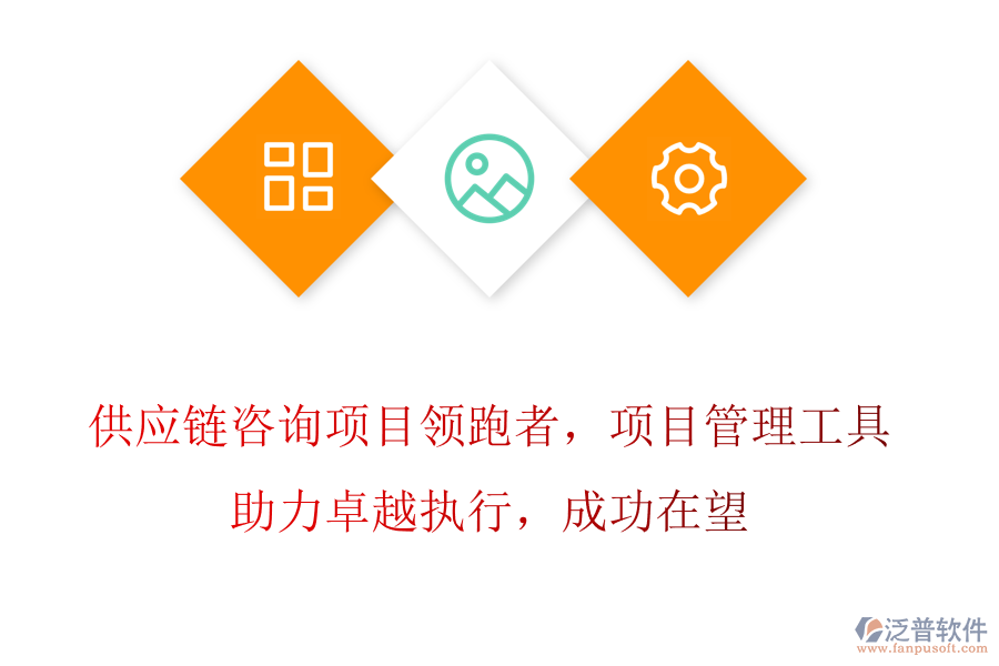 供應(yīng)鏈咨詢項(xiàng)目領(lǐng)跑者，項(xiàng)目管理工具助力卓越執(zhí)行，成功在望