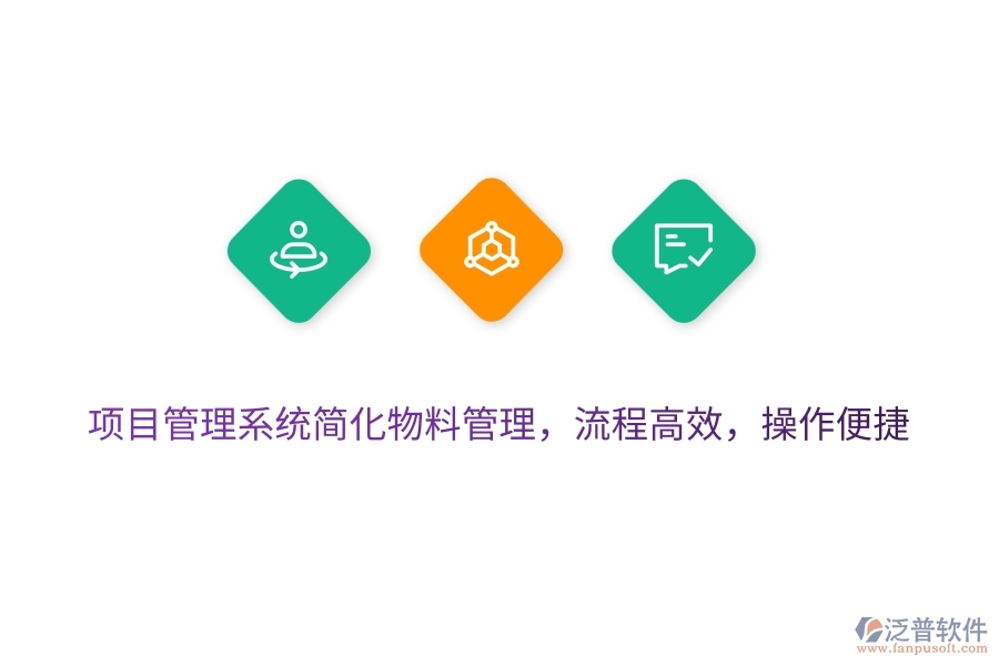 項(xiàng)目管理系統(tǒng)簡化物料管理，流程高效，操作便捷