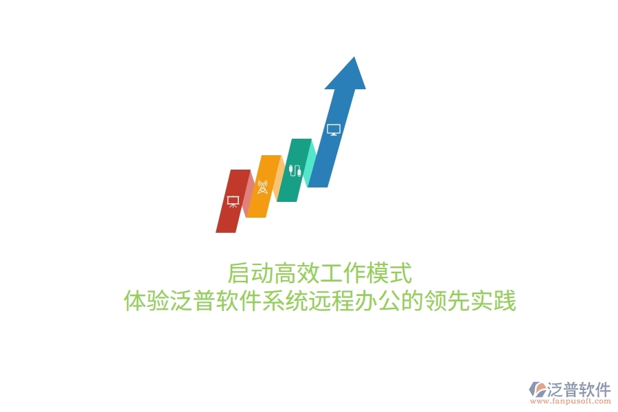 啟動(dòng)高效工作模式，體驗(yàn)泛普軟件系統(tǒng)遠(yuǎn)程辦公的領(lǐng)先實(shí)踐