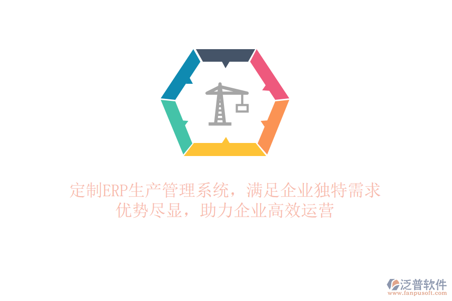 定制ERP生產(chǎn)管理系統(tǒng)，滿足企業(yè)獨(dú)特需求！優(yōu)勢(shì)盡顯，助力企業(yè)高效運(yùn)營