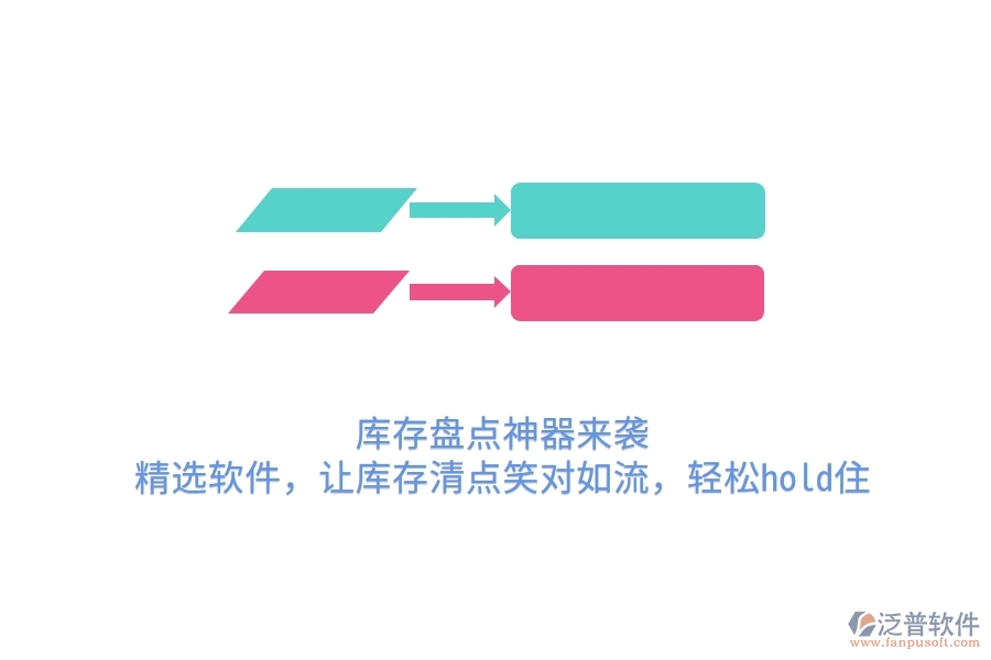 庫存盤點(diǎn)神器來襲！精選軟件，讓庫存清點(diǎn)笑對如流，輕松hold住