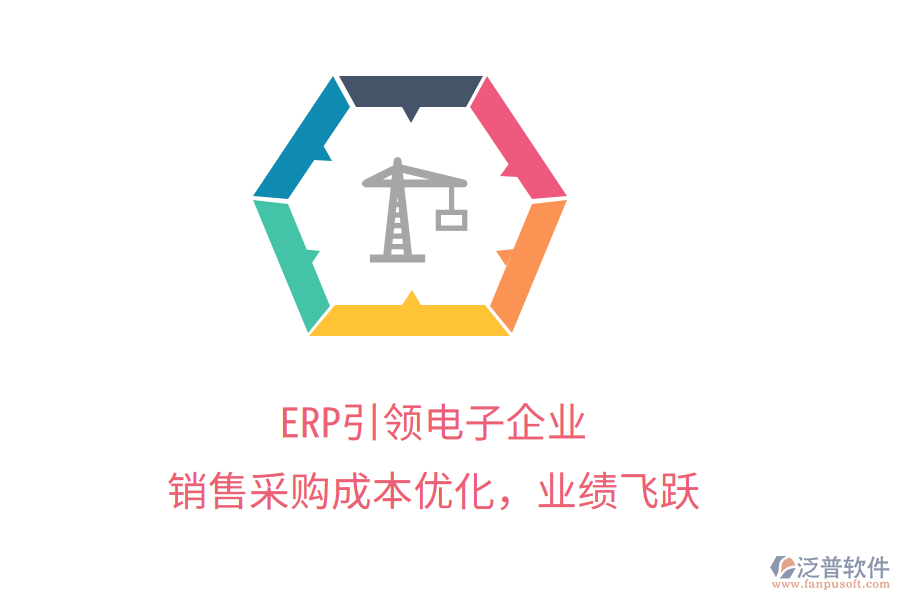 ERP引領(lǐng)電子企業(yè)，銷售采購成本優(yōu)化，業(yè)績飛躍