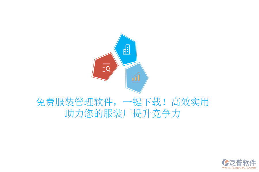 免費(fèi)服裝管理軟件，一鍵下載！高效實(shí)用，助力您的服裝廠提升競(jìng)爭(zhēng)力