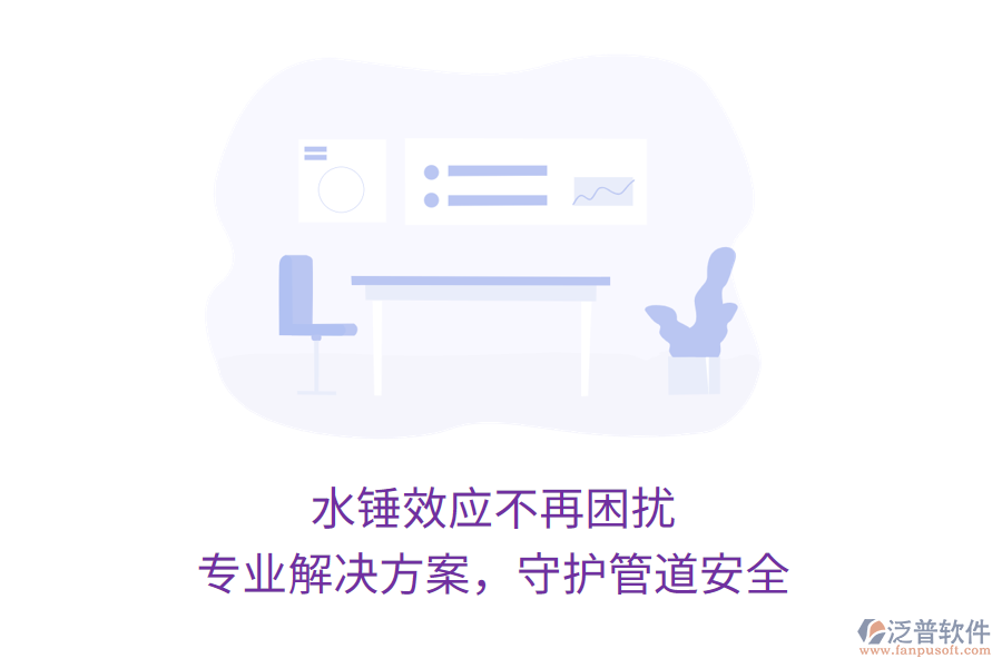 水錘效應(yīng)不再困擾，專業(yè)解決方案，守護(hù)管道安全