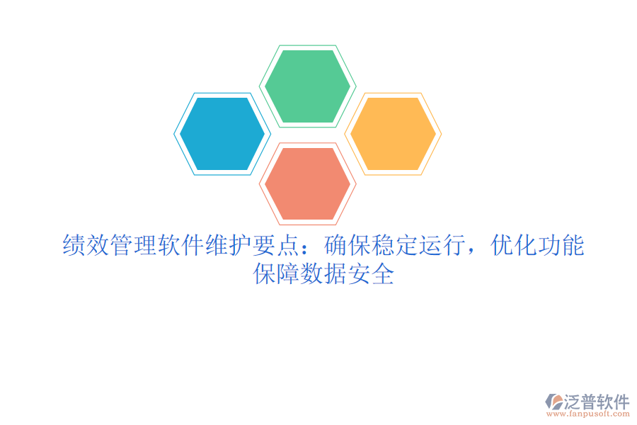 績效管理軟件維護(hù)要點(diǎn)：確保穩(wěn)定運(yùn)行，優(yōu)化功能，保障數(shù)據(jù)安全