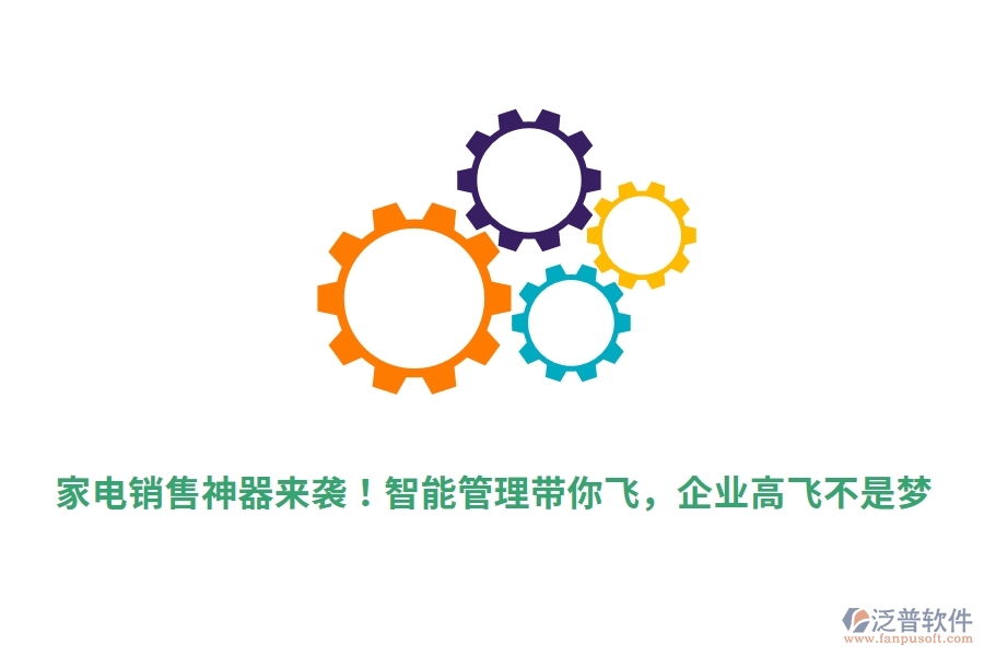 家電銷售神器來襲！智能管理帶你飛，企業(yè)高飛不是夢