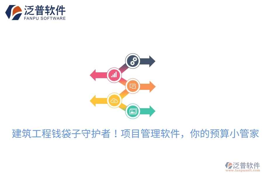 建筑工程錢袋子守護(hù)者！項(xiàng)目管理軟件，你的預(yù)算小管家