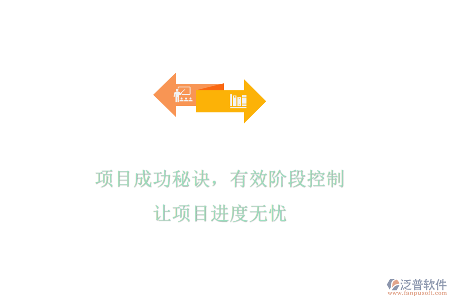 項(xiàng)目成功秘訣，有效階段控制，讓項(xiàng)目進(jìn)度無(wú)憂