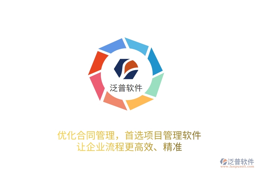 優(yōu)化合同管理，首選項(xiàng)目管理軟件，讓企業(yè)流程更高效、精準(zhǔn)！