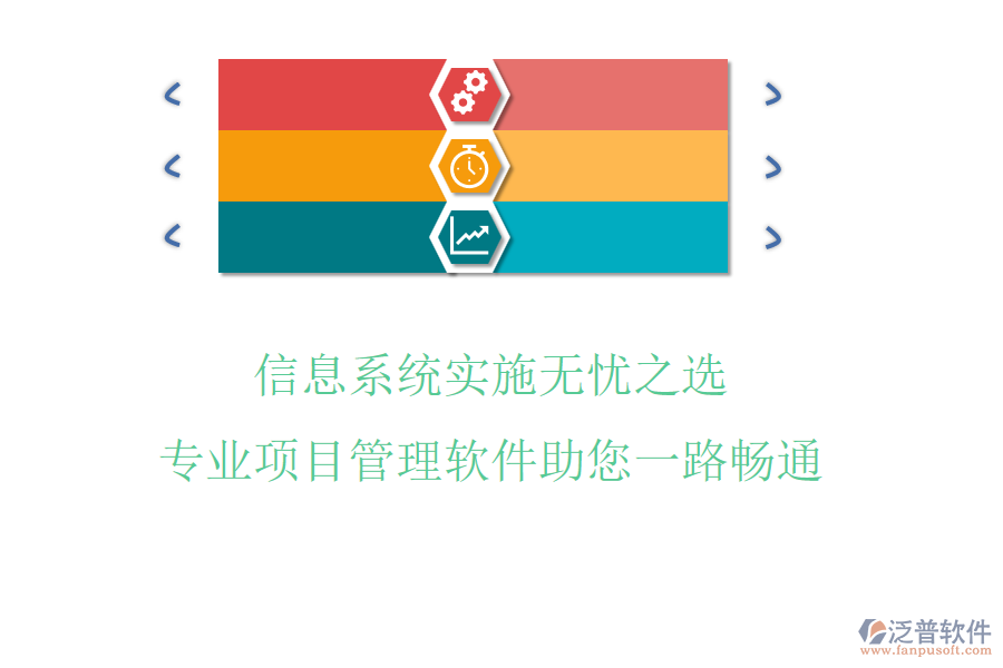 信息系統(tǒng)實施無憂之選，專業(yè)項目管理軟件助您一路暢通