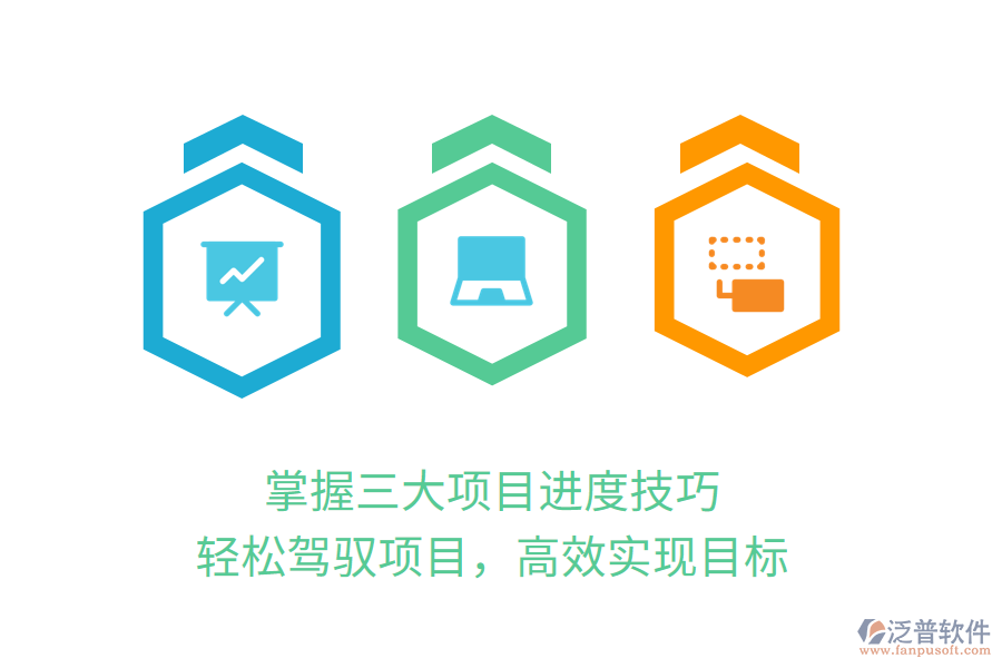 掌握三大項目進度技巧，輕松駕馭項目，高效實現(xiàn)目標