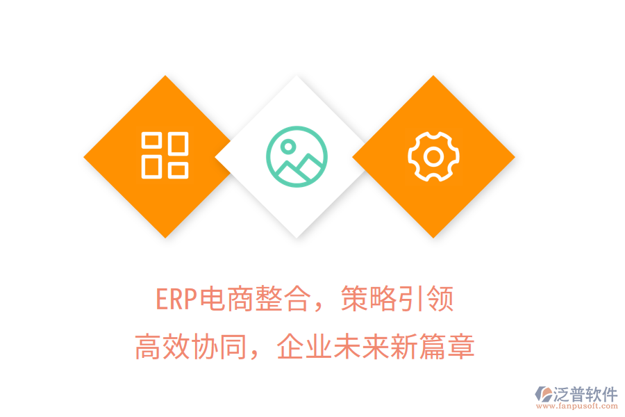 ERP電商整合，策略引領(lǐng)，高效協(xié)同，企業(yè)未來(lái)新篇章