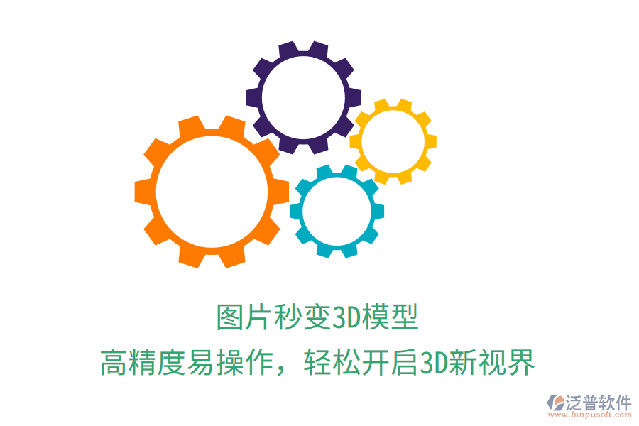 圖片秒變3D模型，高精度易操作，輕松開啟3D新視界