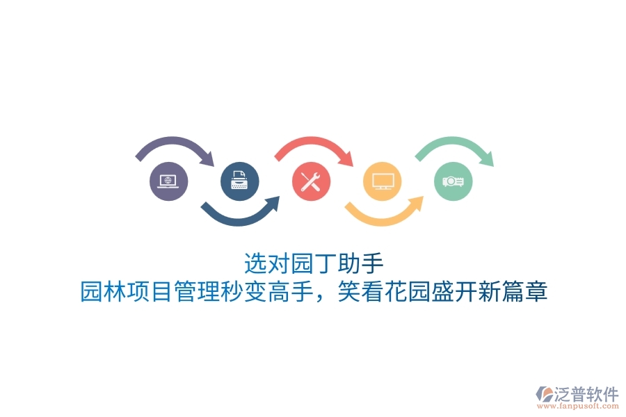 選對園丁助手，園林項目管理秒變高手，笑看花園盛開新篇章！