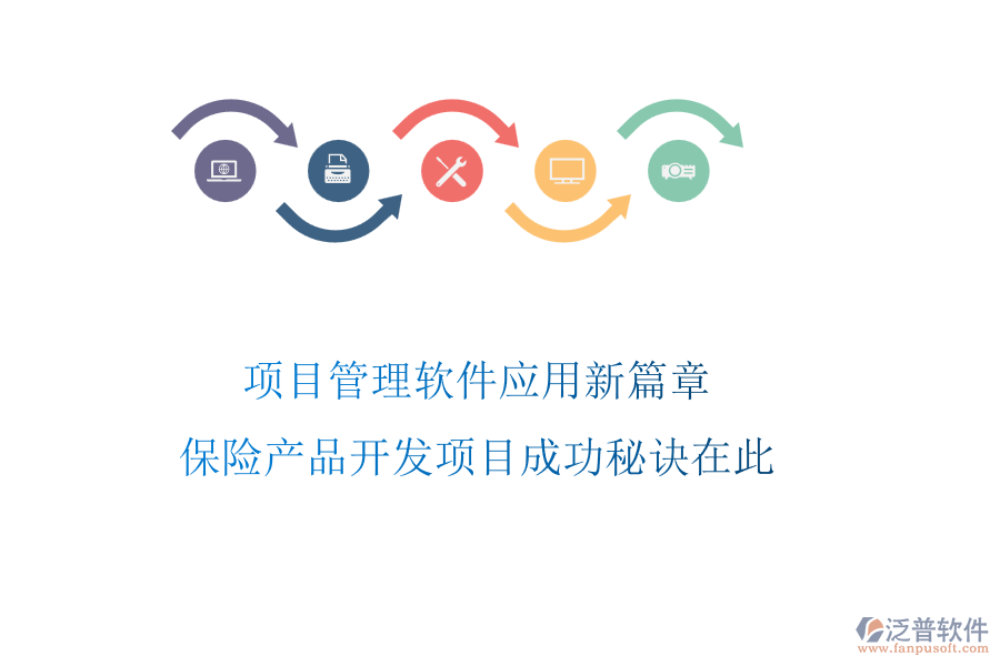 項目管理軟件應用新篇章，保險產(chǎn)品開發(fā)項目成功秘訣在此