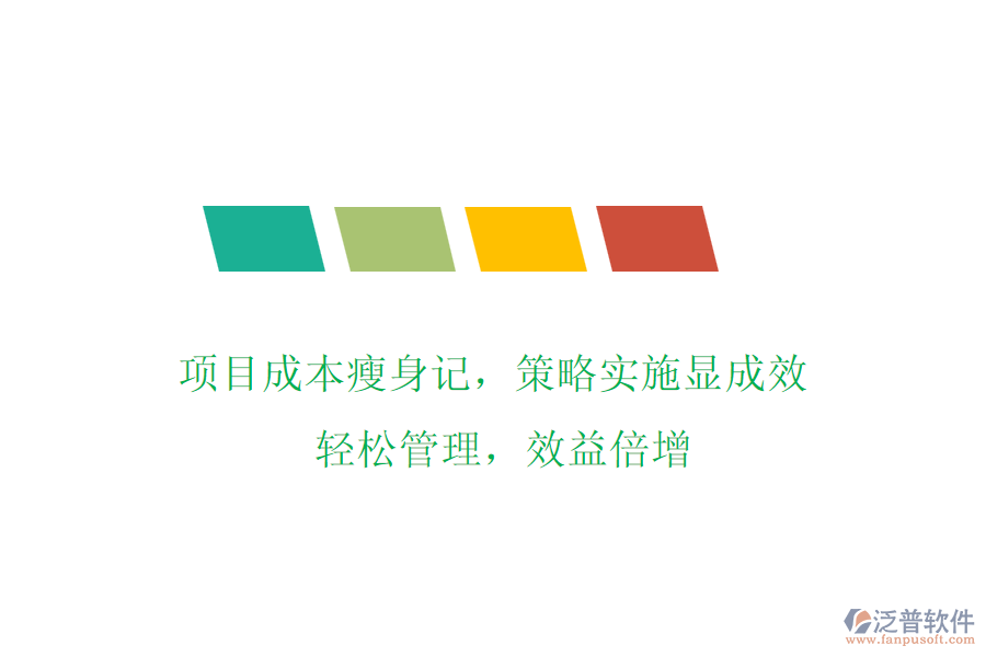 項(xiàng)目成本瘦身記，策略實(shí)施顯成效! 輕松管理，效益倍增