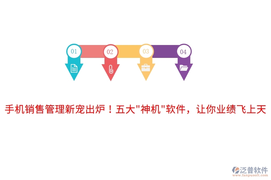 手機(jī)銷售管理新寵出爐！五大"神機(jī)"軟件，讓你業(yè)績(jī)飛上天