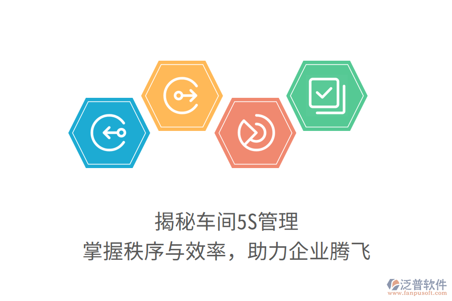 揭秘車間5S管理，掌握秩序與效率，助力企業(yè)騰飛