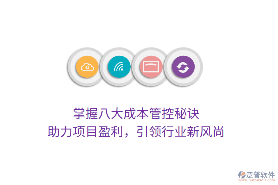 掌握八大成本管控秘訣，助力項目盈利，引領(lǐng)行業(yè)新風(fēng)尚