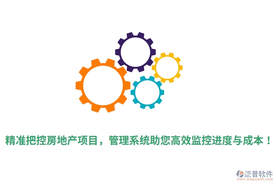 精準(zhǔn)把控房地產(chǎn)項(xiàng)目，管理系統(tǒng)助您高效監(jiān)控進(jìn)度與成本！