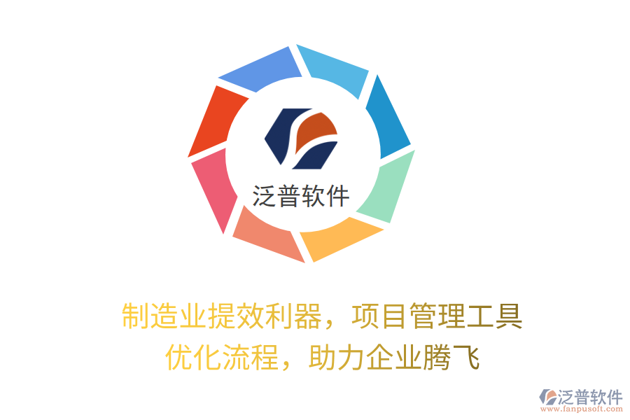 制造業(yè)提效利器，項目管理工具 優(yōu)化流程，助力企業(yè)騰飛