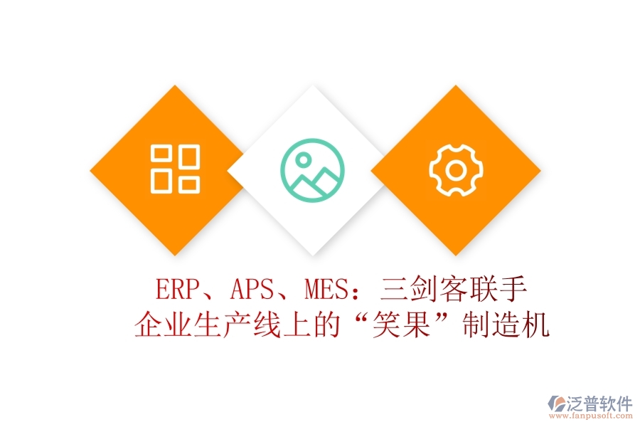 ERP、APS、MES：三劍客聯(lián)手，企業(yè)生產(chǎn)線上的&ldquo;笑果&rdquo;制造機(jī)
