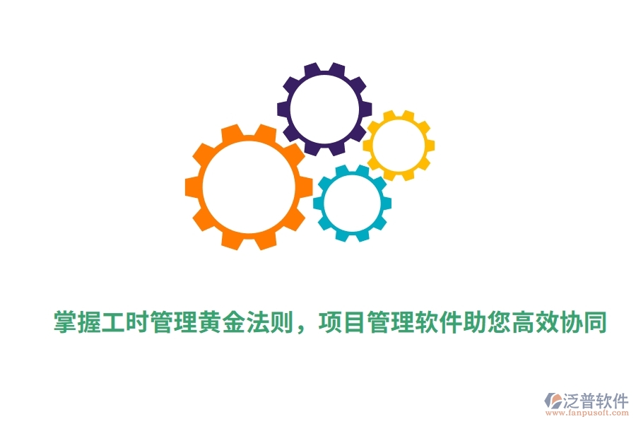 掌握工時(shí)管理黃金法則，項(xiàng)目管理軟件助您高效協(xié)同。