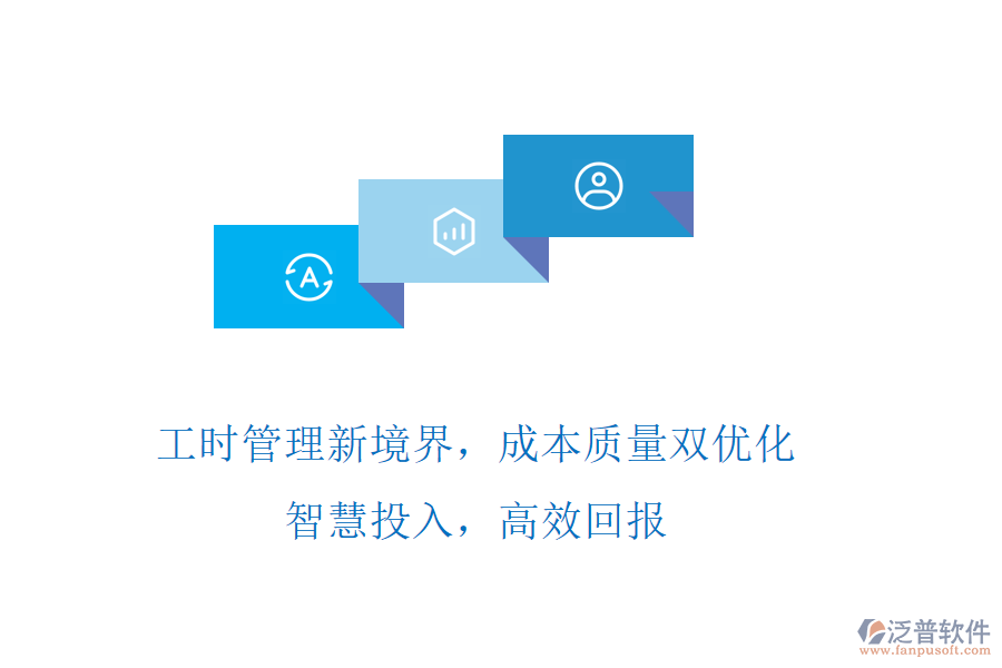 工時(shí)管理新境界，成本質(zhì)量雙優(yōu)化! 智慧投入，高效回報(bào)