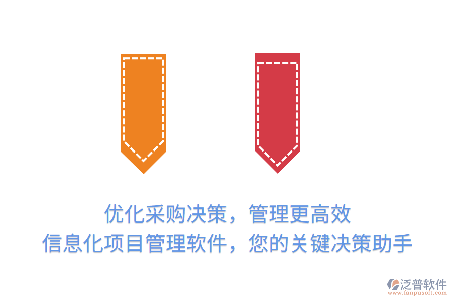 優(yōu)化采購決策，管理更高效， 信息化項(xiàng)目管理軟件，您的關(guān)鍵決策助手