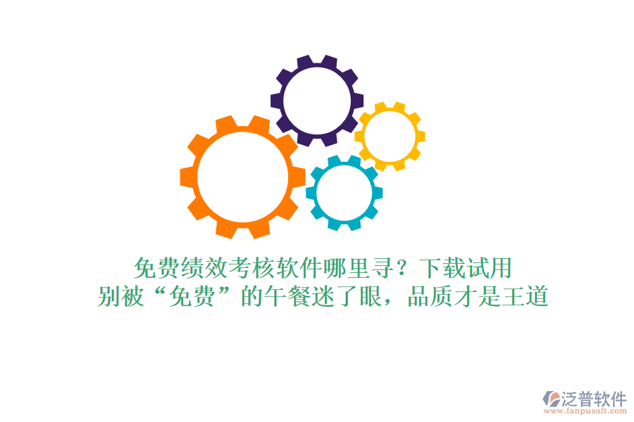 免費(fèi)績效考核軟件哪里尋？下載試用，別被&ldquo;免費(fèi)&rdquo;的午餐迷了眼，品質(zhì)才是王道