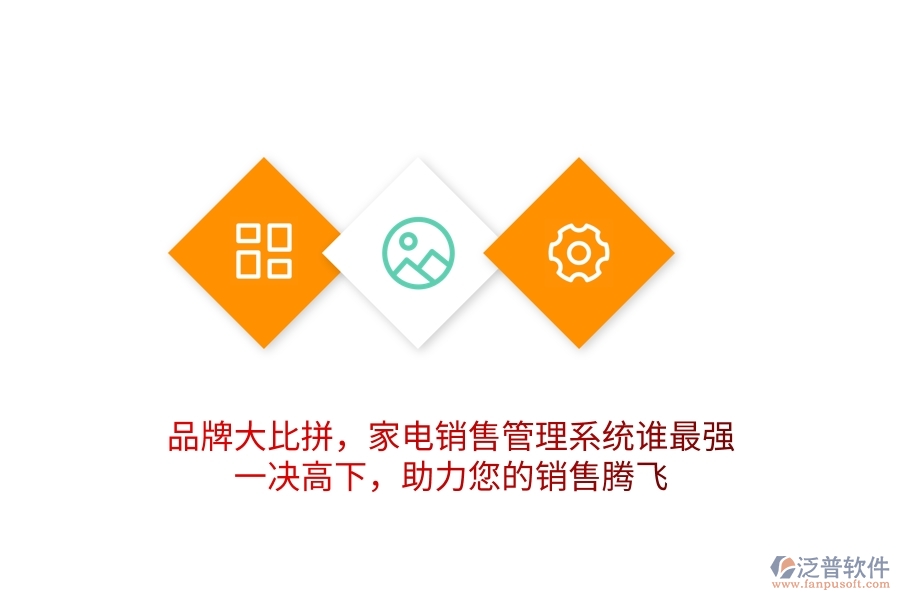 品牌大比拼，家電銷(xiāo)售管理系統(tǒng)誰(shuí)最強(qiáng)？一決高下，助力您的銷(xiāo)售騰飛