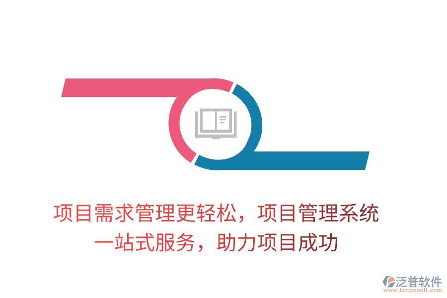 項目需求管理更輕松，項目管理系統(tǒng)， 一站式服務，助力項目成功