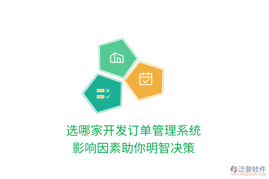 選哪家開(kāi)發(fā)訂單管理系統(tǒng)，影響因素助你明智決策