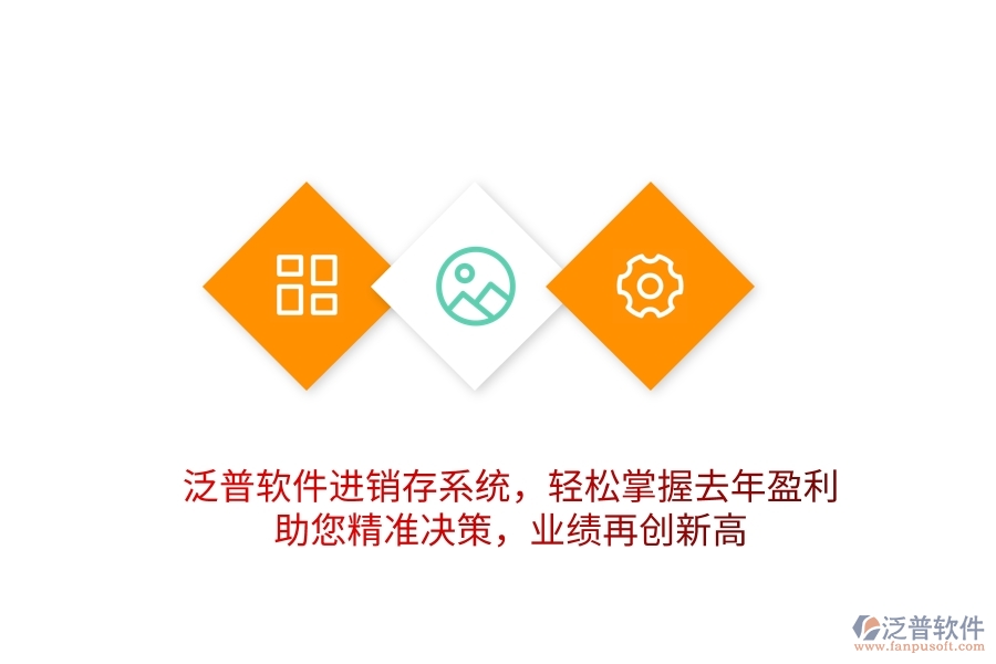 泛普軟件進銷存系統(tǒng)，輕松掌握去年盈利，助您精準決策，業(yè)績再創(chuàng)新高