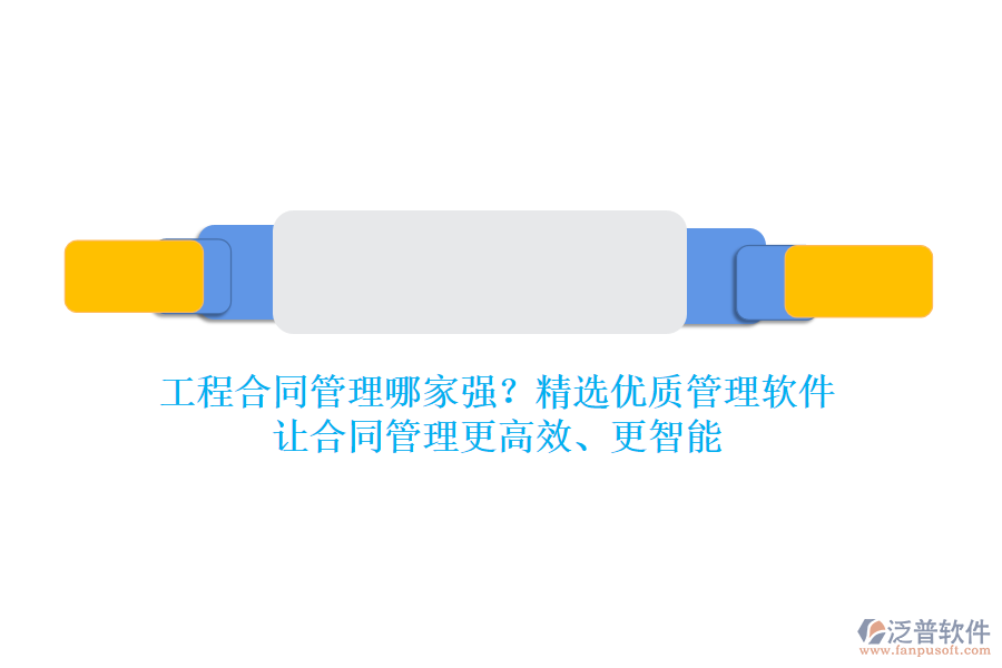 工程合同管理哪家強(qiáng)？精選優(yōu)質(zhì)管理軟件，讓合同管理更高效、更智能