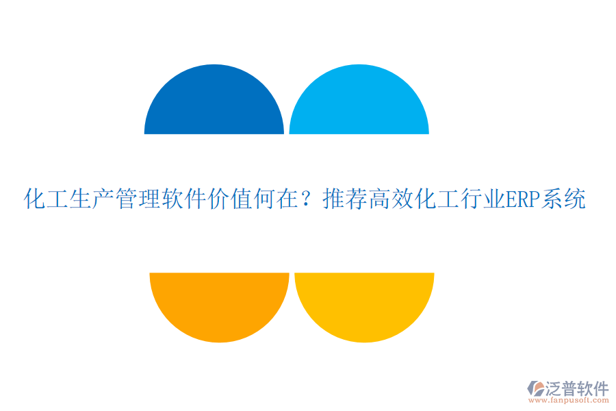化工生產(chǎn)管理軟件價值何在？推薦高效化工行業(yè)ERP系統(tǒng)