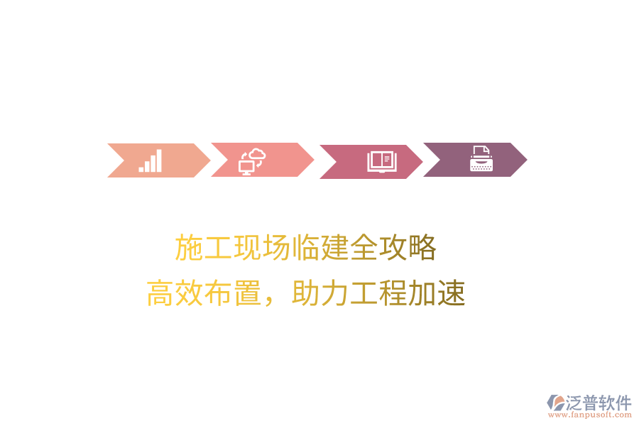 施工現(xiàn)場(chǎng)臨建全攻略，高效布置，助力工程加速