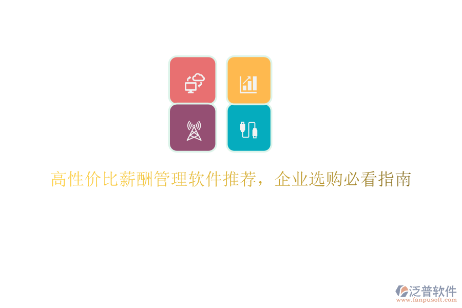 高性價比薪酬管理軟件推薦，企業(yè)選購必看指南
