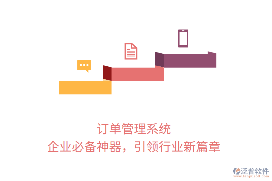 訂單管理系統(tǒng)，企業(yè)必備神器，引領(lǐng)行業(yè)新篇章