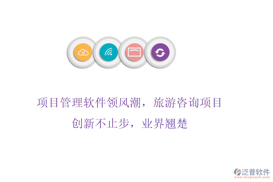 項(xiàng)目管理軟件領(lǐng)風(fēng)潮，旅游咨詢項(xiàng)目創(chuàng)新不止步，業(yè)界翹楚